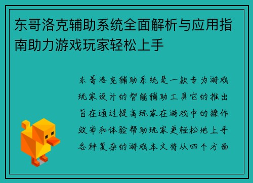 东哥洛克辅助系统全面解析与应用指南助力游戏玩家轻松上手