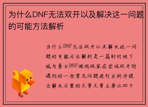 为什么DNF无法双开以及解决这一问题的可能方法解析