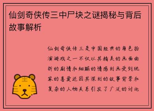 仙剑奇侠传三中尸块之谜揭秘与背后故事解析