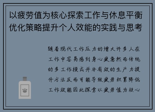 以疲劳值为核心探索工作与休息平衡优化策略提升个人效能的实践与思考