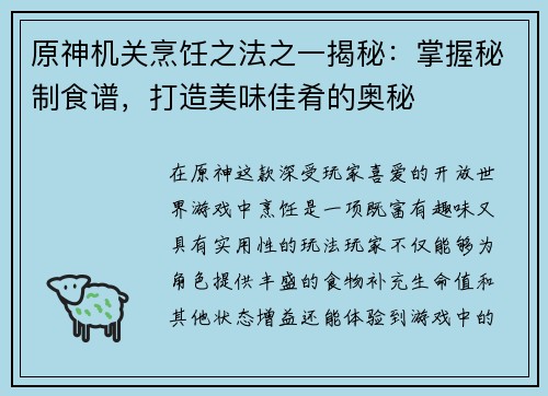 原神机关烹饪之法之一揭秘:掌握秘制食谱,打造美味佳肴的奥秘 原神机关烹饪之法之一揭秘:掌握秘制食谱,打造美味佳肴的奥秘