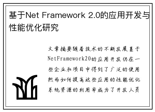 基于Net Framework 2.0的应用开发与性能优化研究
