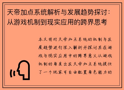 天帝加点系统解析与发展趋势探讨：从游戏机制到现实应用的跨界思考