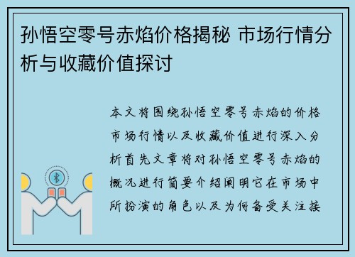 孙悟空零号赤焰价格揭秘 市场行情分析与收藏价值探讨