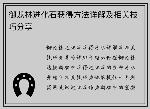御龙林进化石获得方法详解及相关技巧分享