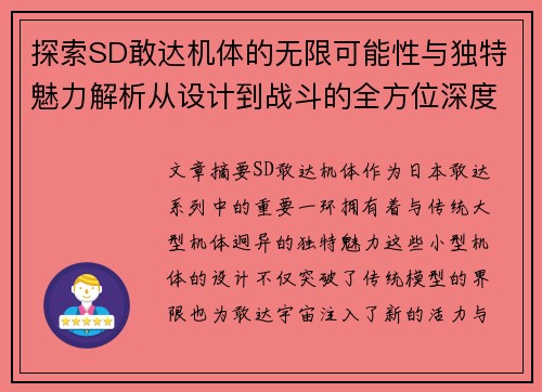 探索SD敢达机体的无限可能性与独特魅力解析从设计到战斗的全方位深度剖析