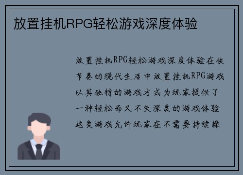 放置挂机RPG轻松游戏深度体验
