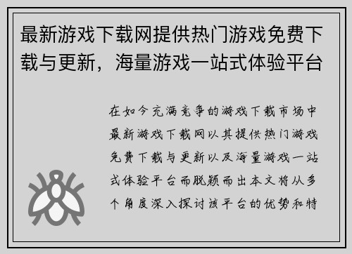 最新游戏下载网提供热门游戏免费下载与更新，海量游戏一站式体验平台