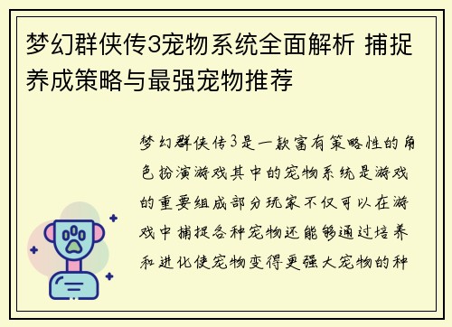 梦幻群侠传3宠物系统全面解析 捕捉养成策略与最强宠物推荐