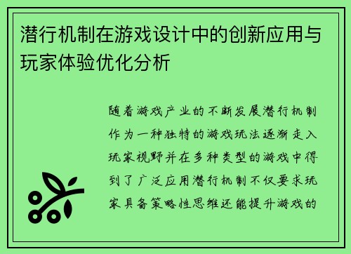 潜行机制在游戏设计中的创新应用与玩家体验优化分析