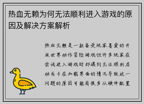 热血无赖为何无法顺利进入游戏的原因及解决方案解析