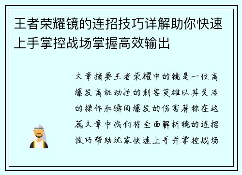 王者荣耀镜的连招技巧详解助你快速上手掌控战场掌握高效输出
