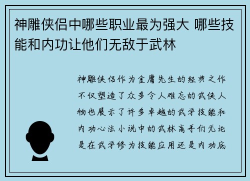 神雕侠侣中哪些职业最为强大 哪些技能和内功让他们无敌于武林