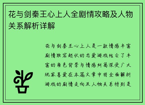 花与剑秦王心上人全剧情攻略及人物关系解析详解