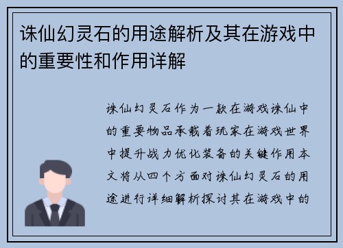 诛仙幻灵石的用途解析及其在游戏中的重要性和作用详解