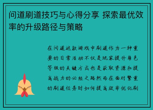 问道刷道技巧与心得分享 探索最优效率的升级路径与策略